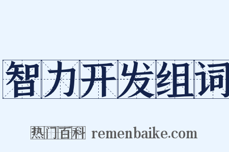 智力开发组词是什么意思的图片